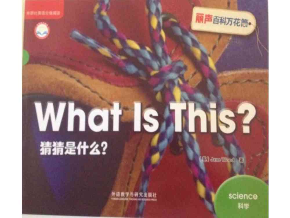 丽声第二级 7 What Is This -- 绘本听读宝在线台词全文